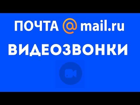 Как позвонить бесплатно через почту майл ру. Видеозвонки на mail ru. Видеозвонок с почты, видеочат