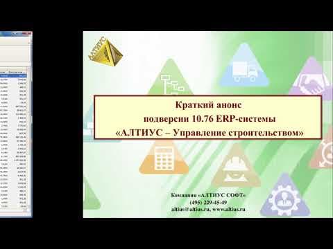 Краткий анонс новой подверсии 10.76 ERP-системы «АЛТИУС — Управление строительством»