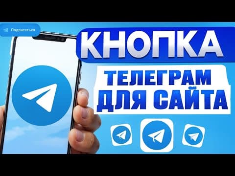 Как добавить кнопку Telegram на сайт