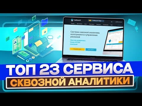 23 сервиса сквозной аналитики