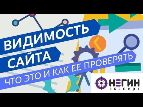 Что такое видимость сайта в поисковых системах и как ее проверить. Обзор Мегаиндекс (megaindex).