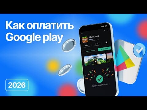Как оплатить Гугл Плей, как донатить в Гугл Плей 2026.