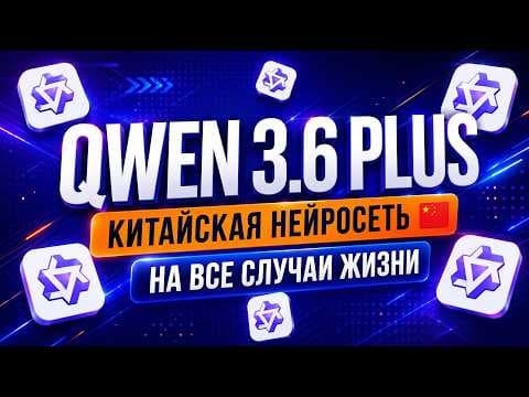 Обновлённая нейросеть Qwen 3.6 Plus: Обзор + практика