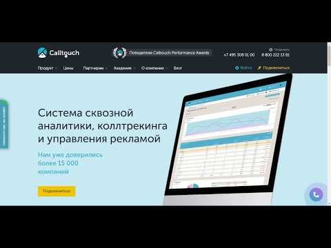 Все о Calltouch — обзор, настройка, интеграции