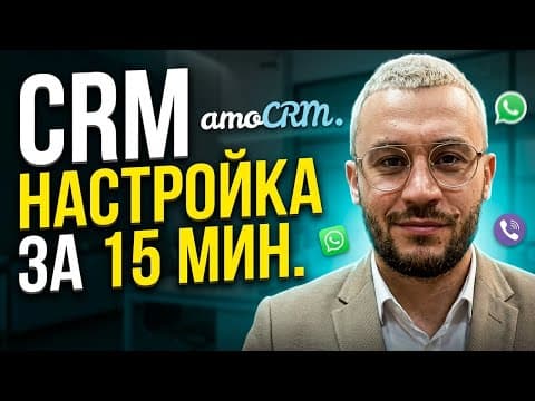 Настройка amoCRM за 20 минут. Этапы, телефония, мессенджер.
