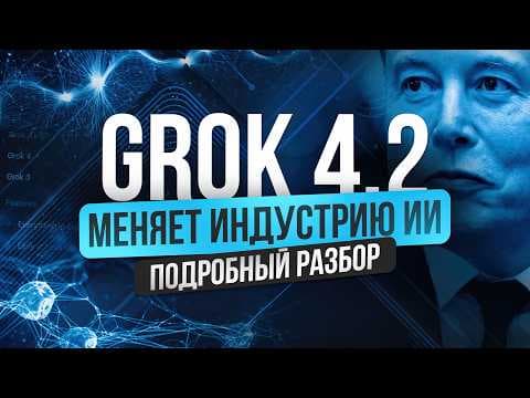 Grok 4.2: практический обзор интерфейса, голоса, файлов и генерации