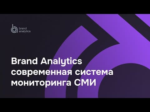 Brand Analytics - Современная система мониторинга СМИ