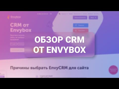 EnvyCRM — обзор всех плюсов и минусов CRM от EnvyBox, отзыв: видеообзор и демонстрация