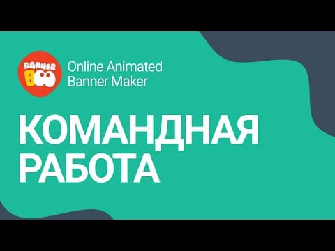 Командная работа в Bannerboo.com