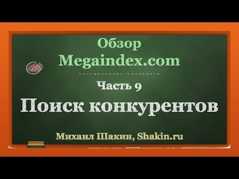 Обзор Megaindex.com. ч 9. Поиск конкурентов