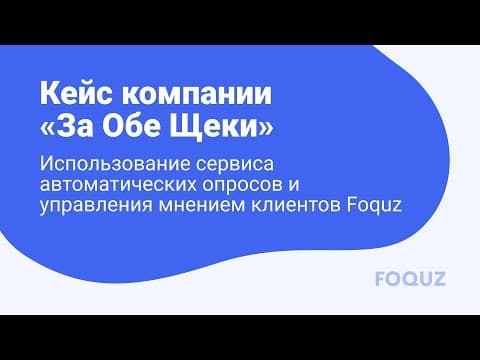 Пример использования сервиса Foquz фуд-компанией.