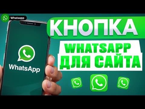 Как добавить кнопку WhatsApp на сайт