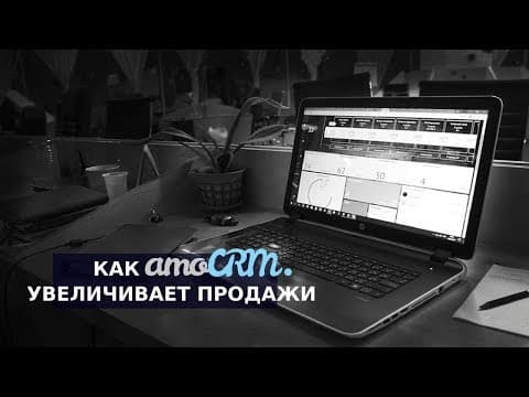 Как AmoCRM увеличивает эффективность отдела продаж. Базовый функционал AmoCRM.