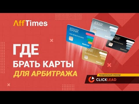 💳 Банковские Карты для Арбитража Трафика — 6 сервисов
