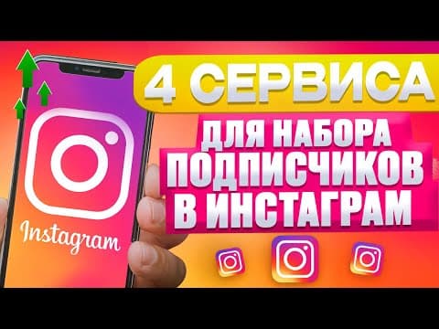 4 сервиса для набора живых подписчиков в Instagram