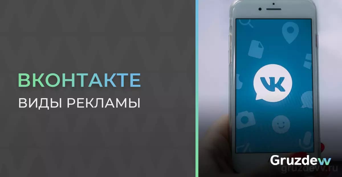 Виды рекламы Вконтакте и привязка банковской карты для оплаты