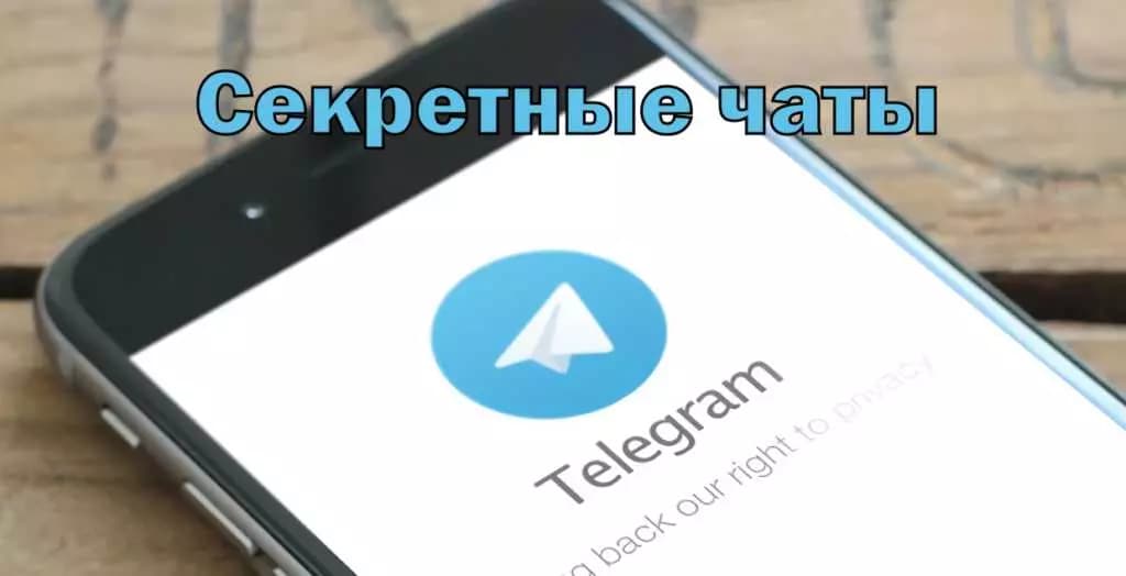 Что такое секретный чат в Телеграм, как его использовать для переписки