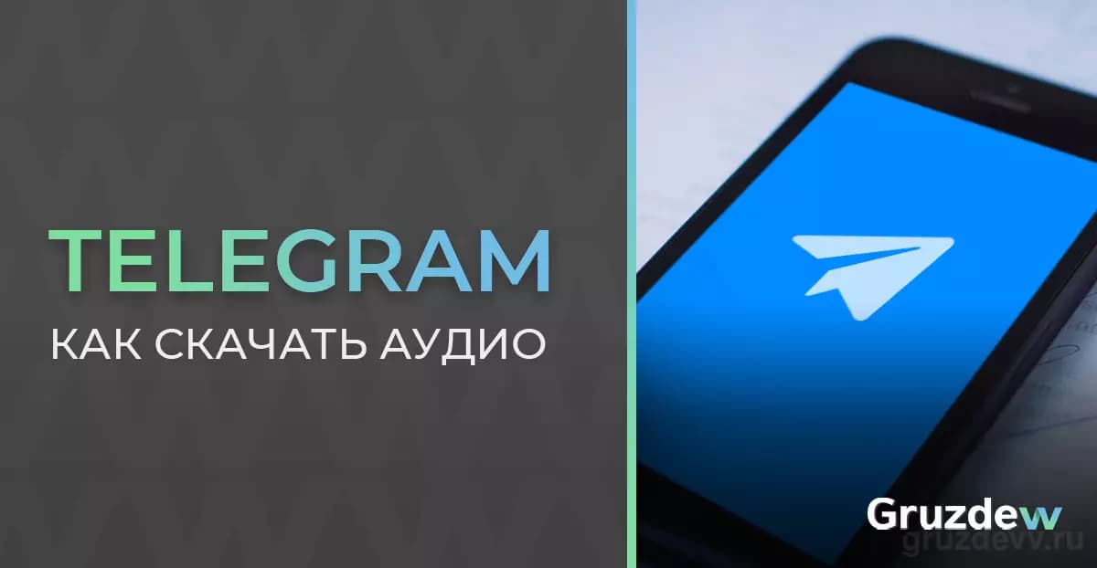 Как скачать аудио из Телеграмм