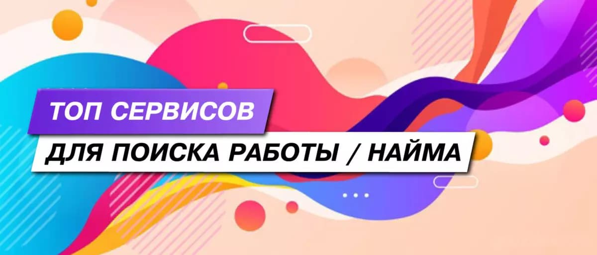 Лучшие сервисы для поиска работы — посмотреть вакансии и разместить резюме