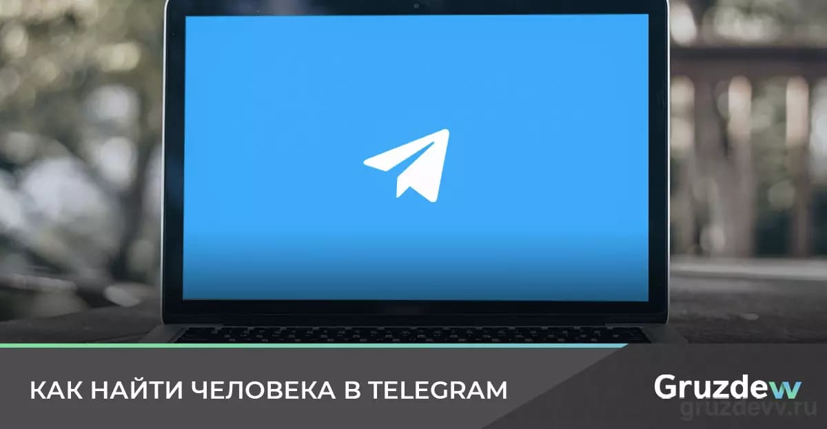 Как в Telegram найти человека