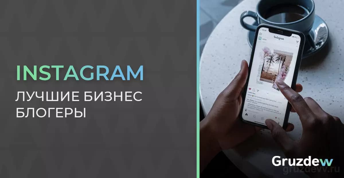 Лучшие бизнес блогеры в Instagram и на Youtube