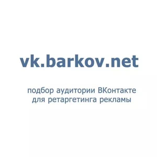 Barkov.net ищет вашу ЦА во ВКонтакте и Одноклассниках