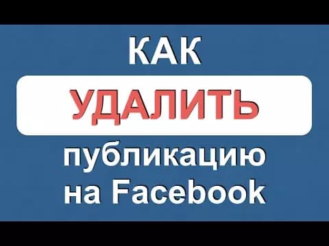 Как удалить пост в Фейсбуке?