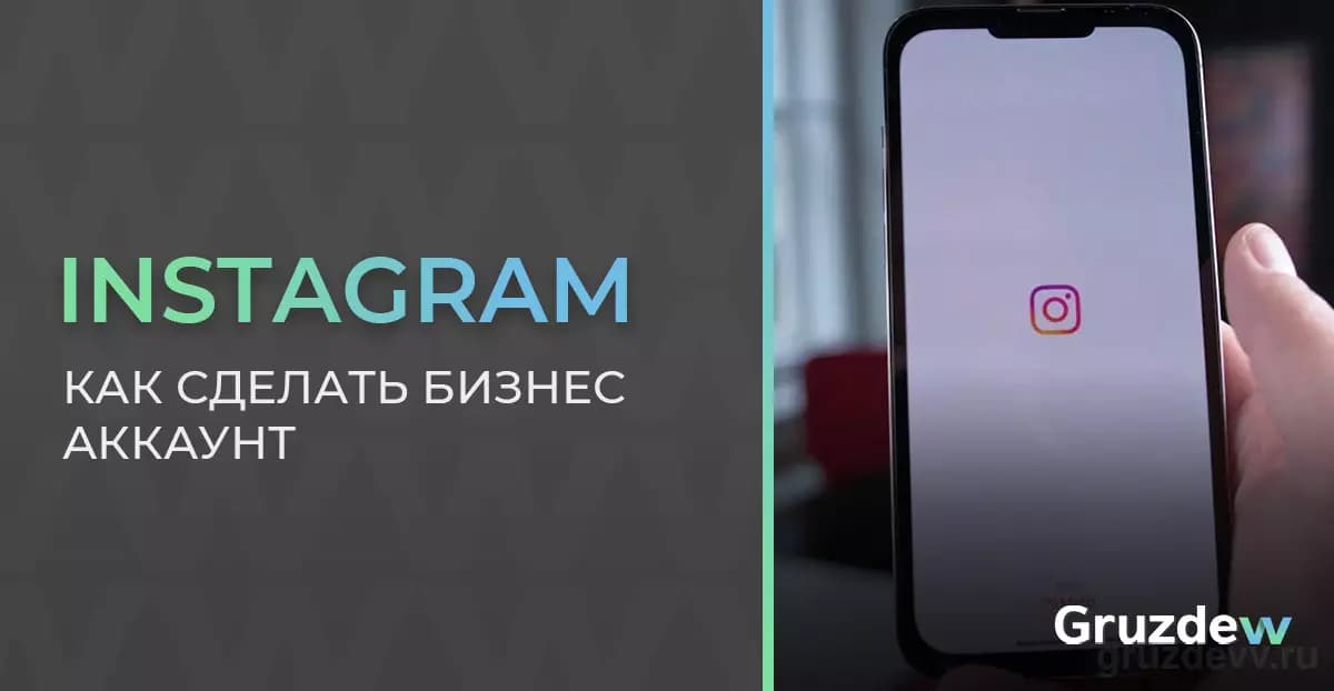 Как сделать бизнес аккаунт в Инстаграме?