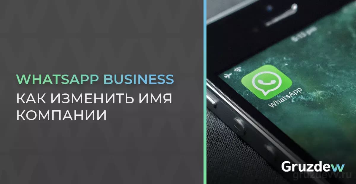 Как поменять имя компании в WhatsApp Business?