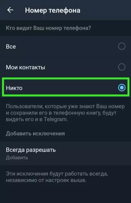 Как в Telegram скрыть свой номер телефона?