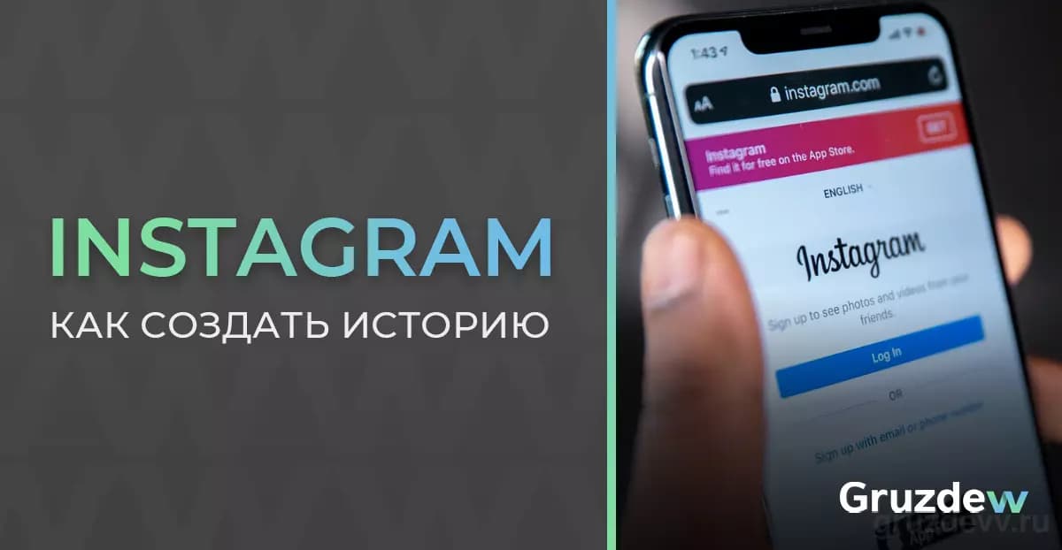 Как создать историю в Instagram и смотреть сторис анонимно