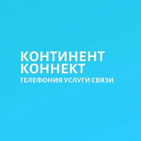 Международная ip-телефония Континент Коннект (закрылся)