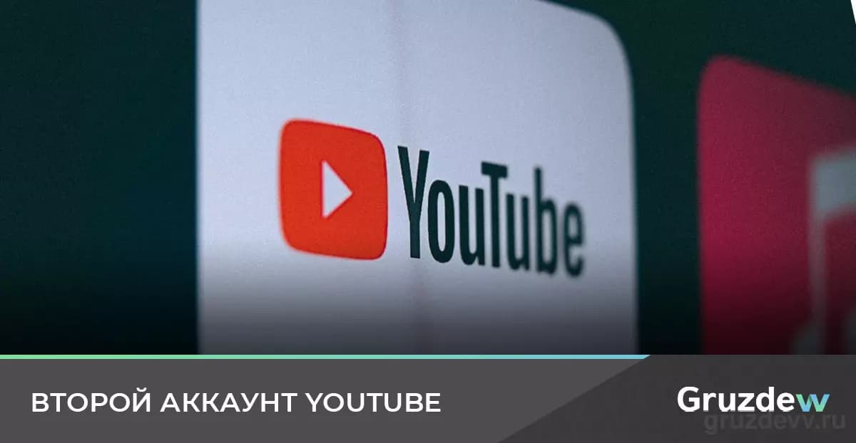 Как создать второй аккаунт YouTube со смартфона и на ПК
