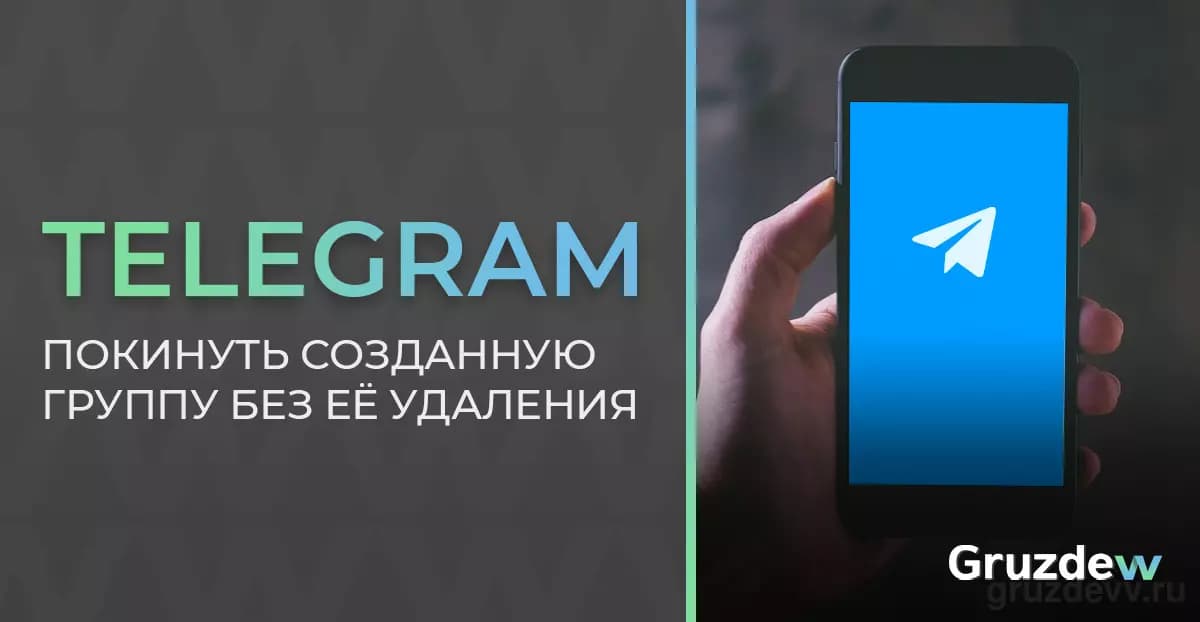 В Telegram для iOS создатель может покинуть канал или супергруппу без её удаления