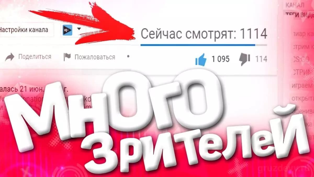 Как быстро раскрутить стрим и получить тысячи зрителей на прямой эфир