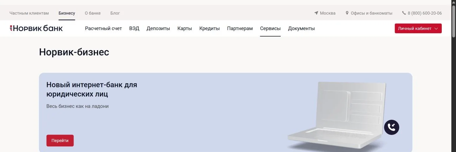 Страница интернет-банка Норвик-бизнес для юридических лиц