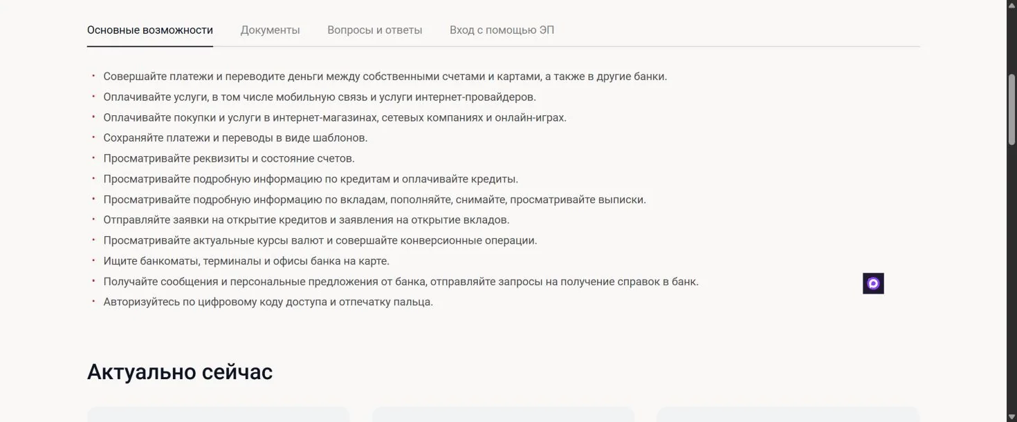 Перечень основных возможностей интернет-банка Норвик-бизнес
